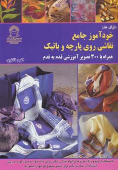  دنیای هنرخودآموز جامع نقاشی روی پارچه و باتیک: همراه با تصاویر رنگی و راهنمای کامل قدم به قدم